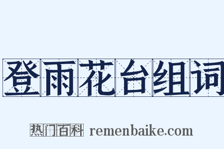 登雨花台组词是什么意思的图片
